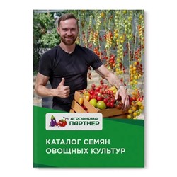 Каталог семян овощных культур "ПАРТНЕР"