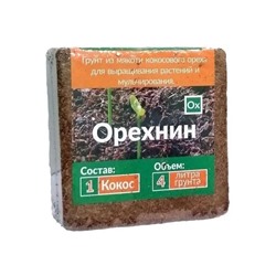 Кокосовый субстрат Орехнин 1, брикет 4 литра (ЭНВИ РУС)