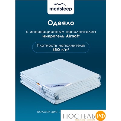 MEDSLEEP Одеяло ДЖЕРСИ КУЛ 200х220, 1 пр., нейлон/плстр/микрогель Airsoft, 150г/м2