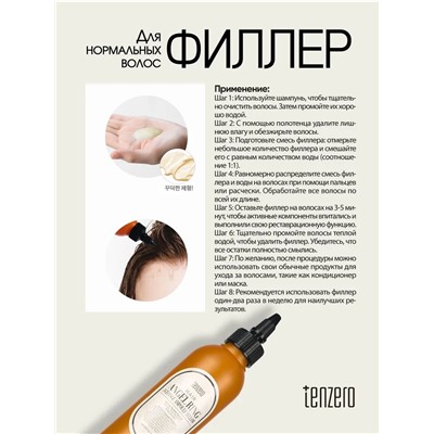 TENZERO / Филлер для нормальных волос HAIR 3 CHANGE AMPOULE 200 мл. (ANGEL RING/YELLOW)