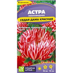 Цветы Астра Седая Дама Красная/Сем Алт/цп 0,1 гр.