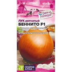 Лук Беннито F1/Сем Алт/цп 0,2 гр. Seminis (Голландские Семена)