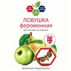 Ловушка феромонная «Яблонная плодожорка», 2шт
