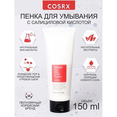 COSRX / Пенка для умывания Salicylic Acid Daily Gentle Cleanser 150 мл.