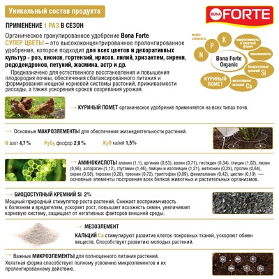 BONA FORTE Органическое удобрение обогащенное цеолитом и аминокислотами СУПЕР ЦВЕТЫ, 2 кг