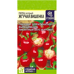 Перец Острый Жгучая Вишенка/Сем Алт/цп 0,1 гр.