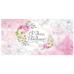 Конверты для денег "С Днем рождения" (розовые цветы) 1-20-1125