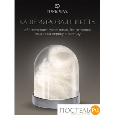 PRIME PRIVE Одеяло CASHMERE 200х220,1пр.,хл.BIODYNAMIC COTTONc/кашемир.шерсть/микровол.CLIMALAST