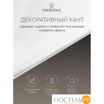 PRIME PRIVE Одеяло CLIMALAST200х220,1пр.,микрофибра CLIMALAST/микроволокно CLIMALAST