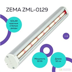 Фитосветильник ZEMA ZML-0129