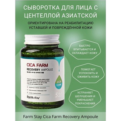 Farm Stay / Ампульная сыворотка для лица с центеллой азиатской Cica Farm Recovery Ampoule. 250 мл.
