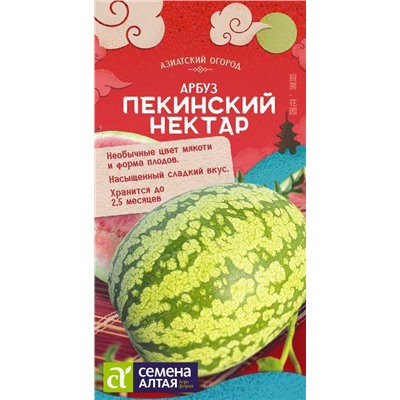 Арбуз Пекинский Нектар/Сем Алт/цп 0,5 гр.  АЗИАТСКИЙ ОГОРОД!