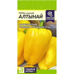 Перец Алтынай/Сем Алт/цп 0,1 гр. НОВИНКА!