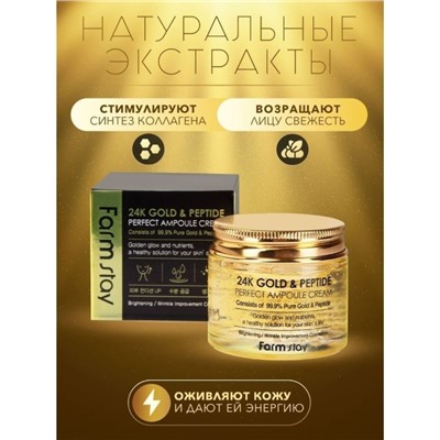 FarmStay / Крем для лица 24K Gold & Peptide Perfect Ampoule Cream 80 мл.