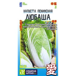 Капуста Пекинская Любаша/Сем Алт/цп 0,3 гр. АЗИАТСКИЙ ОГОРОД!