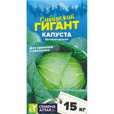 Капуста Сибирский Гигант/Сем Алт/цп 0,3 гр. СЕРИЯ СИБИРСКИЕ ГИГАНТЫ!