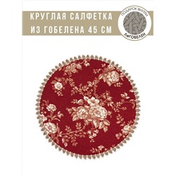 Рубиновые розы Салфетка д45 см 2311365
