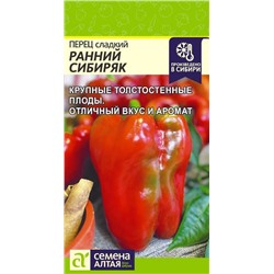 Перец Ранний Сибиряк/Сем Алт/цп 0,1 гр.