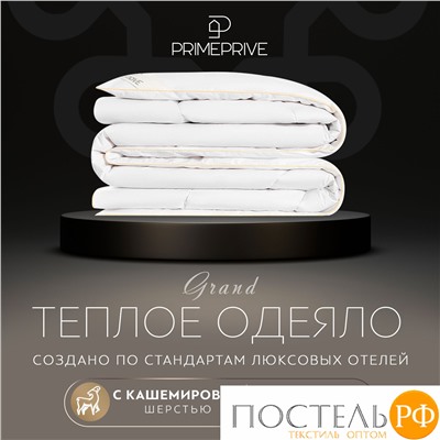 PRIME PRIVE Одеяло CASHMERE140х205 ,1пр.,хл.BIODYNAMIC COTTONc/кашемир.шерсть/микровол.CLIMALAST