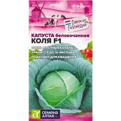 Капуста Коля F1/Сем Алт/цп 10 шт. Seminis (Голландские Семена)