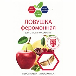 Ловушка феромонная «Персиковая плодожорка», 2шт