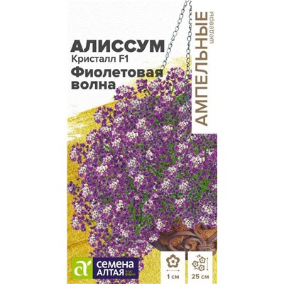 Цветы Алиссум Кристалл F1 Фиолетовая Волна ампельный/Сем Алт/цп 0,01 гр. Ампельные Шедевры