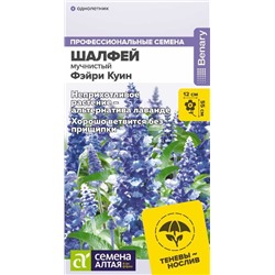 Цветы Шалфей Фэйри Куин мучнистый/Сем Алт/цп 5 шт. НОВИНКА