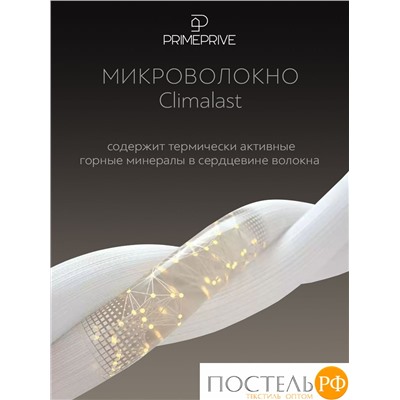 PRIME PRIVE Одеяло CLIMALAST200х220,1пр.,микрофибра CLIMALAST/микроволокно CLIMALAST