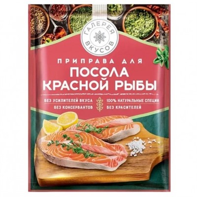 Приправа для посола красной рыбы 15 г/ Галерея вкусов