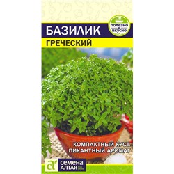 Зелень Базилик Греческий/Сем Алт/цп 0,2 гр. НОВИНКА!