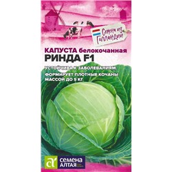 Капуста Ринда F1/Сем Алт/цп 10 шт. Seminis (Голландские Семена)