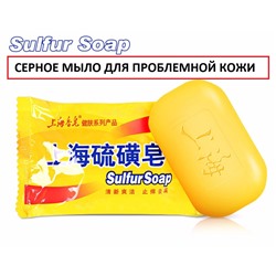 СЕРНОЕ МЫЛО для ПРОБЛЕМНОЙ КОЖИ SULFUR SOAP. Китай. 85 гр.