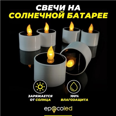 Свечи на солнечной батарее EPECOLED (6 шт)