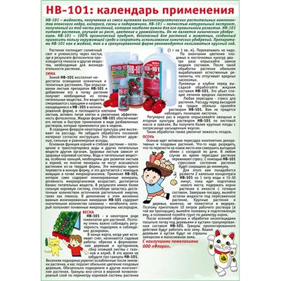 НВ - 101 Cтимулирует развитие, активирует фитоиммунитет растений, является источником кремния и других важных микроэлементов для всех видов