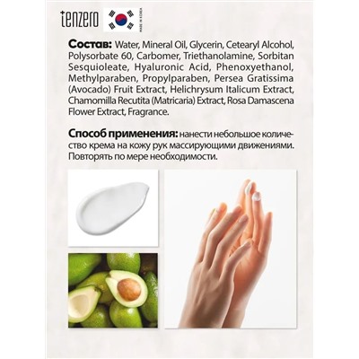 TENZERO / Крем для рук TENZERO RELIEF HAND CREAM AVOCADO (с экстрактом авокадо) 100 мл.