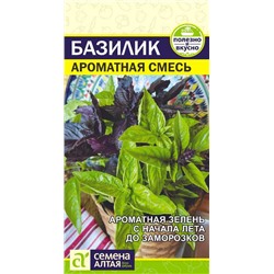 Зелень Базилик Ароматная смесь/Сем Алт/цп 0,1 гр. НОВИНКА!