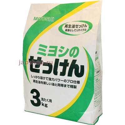 100707 Miyoshi SOAP Порошковое мыло для стирки на основе натуральных компонентов, 3 кг