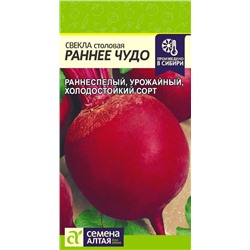 Свекла Раннее Чудо/Сем Алт/цп 2 гр.